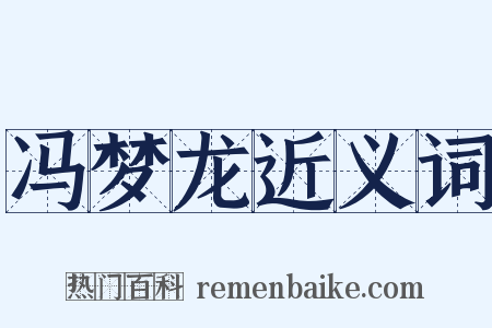 冯梦龙近义词是什么意思的图片